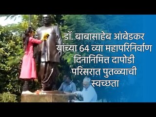 डॉ. बाबासाहेब आंबेडकर यांच्या 64 व्या महापरिनिर्वाण दिनानिमित्त दापोडी परिसरात पुतळ्याची स्वच्छता