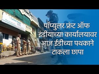 पाॅप्युलर फ्रंट ऑफ इंडीयाच्या कार्यालयावर आज ईडीच्या पथकाने टाकला छापा | Sakal Media |