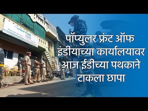 पाॅप्युलर फ्रंट ऑफ इंडीयाच्या कार्यालयावर आज ईडीच्या पथकाने टाकला छापा | Sakal Media |