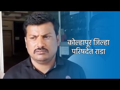 कोल्हापूर जिल्हा परिषदेत राडा.| Kolhapur | Maharashtra | Sakal Media |
