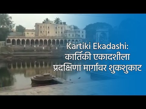 Kartiki Ekadashi: कार्तिकी एकादशीला प्रदक्षिणा मार्गावर शुकशुकाट | Alandi | Pune | Sakal Media