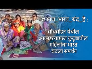 बोथबोडन येथील आत्महत्याग्रस्त कुटुंबातील महिलांचा भारत बंदला समर्थन | Yawatmal | Farmer | Sakal