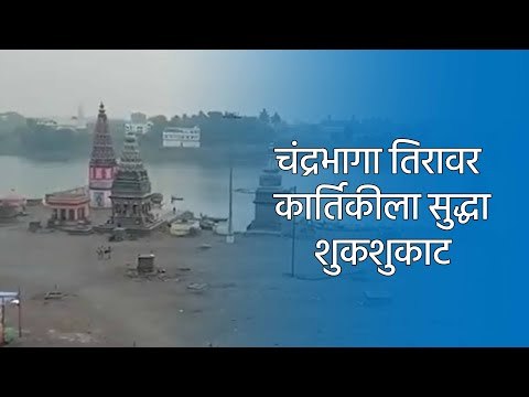 चंद्रभागा तिरावर कार्तिकीला सुद्धा शुकशुकाट | Kartiki Ekadashi | Pandharpur | Sakal | Sakal Media