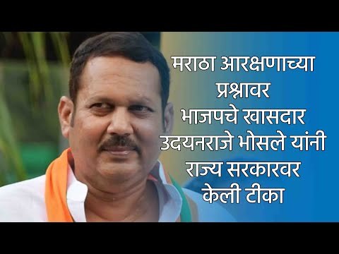 मराठा आरक्षणाच्या प्रश्नावर भाजपचे खासदार उदयनराजे भोसले यांनी राज्य सरकारवर टीका केली |Sakal Media|