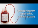 पुणेकरांनी उत्स्फूर्तपणे रक्तदान करावे :शांतीलाल सुरतवाला | Pune | Blood Donation | Sakal Media |