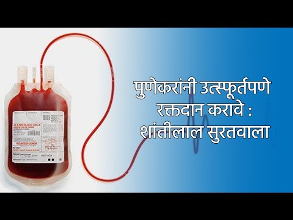 पुणेकरांनी उत्स्फूर्तपणे रक्तदान करावे :शांतीला...