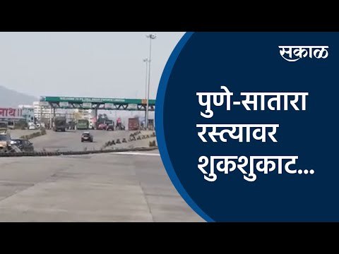 पुणे-सातारा रस्त्यावर शुकशुकाट... | Khed shivapur Toll naka | Pune satara Road | Sakal Media |