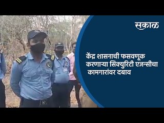 केंद्र शासनाची फसवणूक करणाऱ्या सिक्युरिटी एजन्सीचा कामगारांवर दबाव | Khadakwasla | Sakal Media |