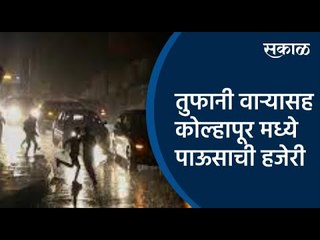 तुफानी वाऱ्यासह कोल्हापूर मध्ये पाऊसाची हजेरी  | Sakal Media | Kolhapur |