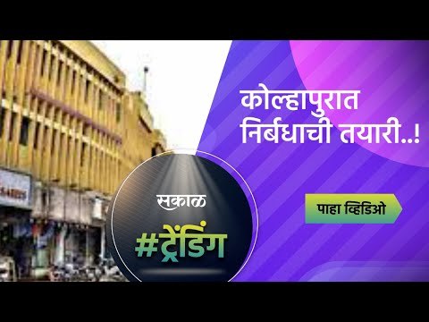 कोल्हापुरात निर्बधाची तयारी..! | Kolhapur | Maharashtra | Lockdown | Sakal Media |