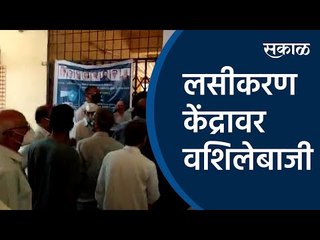 लसीकरण केंद्रावर वशिलेबाजी | Lohegaon | vaccination centre |Sakal Media |