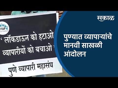 पुण्यात व्यापाऱ्यांचे मानवी साखळी आंदोलन | Pune | Sakal Media |
