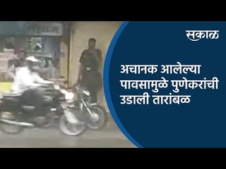 अचानक आलेल्या पावसामुळे पुणेकरांची उडाली तारांबळ | Rains | Pune | Sakal Media |