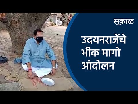 उदयनराजेंचे भीक मागो आंदोलन | Udayanraje Bhosale |Lockdown| Sakal Media |
