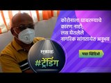 कोरोनाला घाबरण्याचे कारण नाही;लस घेतलेले नागरिक सांगतायेत अनुभव | Pune | Maharashtra | Sakal Media |