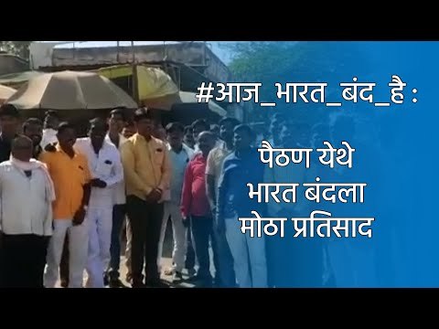 #आज_भारत_बंद_है: पैठण येथे भारत बंदला मोठा प्रतिसाद | Bharat Band | Aurangabad | Protest | Sakal