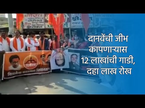 दानवेंची जीभ कापणाऱ्यास १२ लाखांची गाडी, दहा लाख रोख | Yavatmal | Maharashtra | Sakal Media |