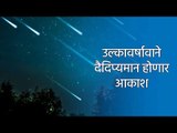 उल्कावर्षावाने दैदिप्यमान होणार आकाश | Astronomy | Sky | India | sakal | Sakal Media