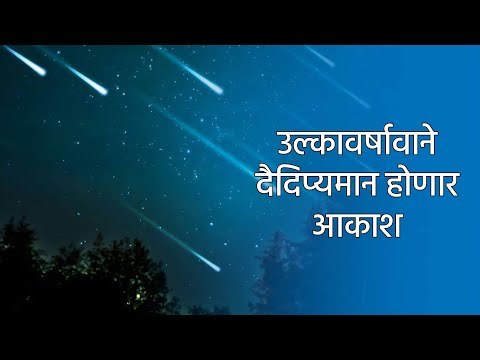 उल्कावर्षावाने दैदिप्यमान होणार आकाश | Astronomy | Sky | India | sakal | Sakal Media