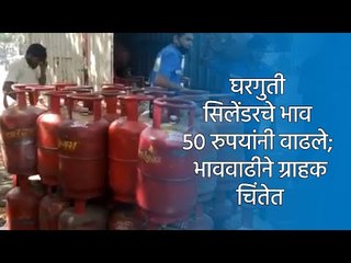 घरगुती सिलेंडरचे भाव 50 रुपयांनी वाढले; भाववाढीने ग्राहक चिंतेत | Sakal Media |
