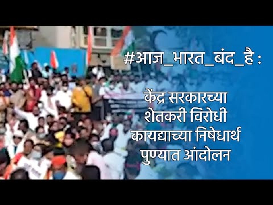 #आज_भारत_बंद_है :केंद्र सरकारच्या शेतकरी विरोधी कायद्याच्या निषेधार्थ पुण्यात आंदोलन | Sakal Media |
