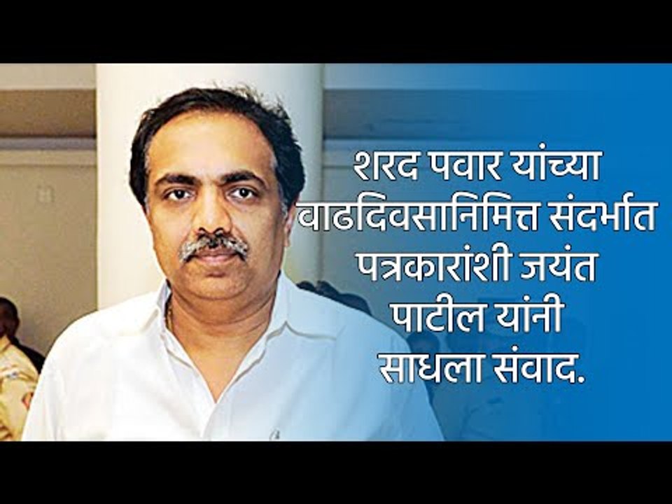 शरद पवार यांच्या वाढदिवसानिमित्त संदर्भात पत्रकारांशी जयंत पाटील यांनी साधला संवाद.|  Sakal Media |