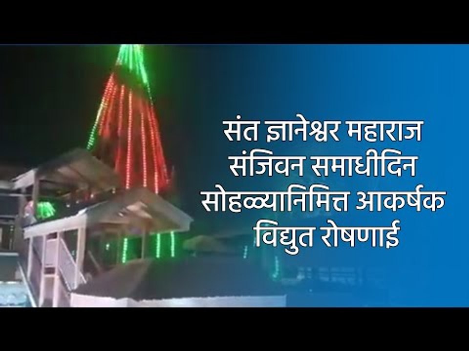 संत ज्ञानेश्वर महाराज संजिवन समाधीदिन सोहळ्यानिमित्त आकर्षक विद्युत रोषणाई| Sakal Media |