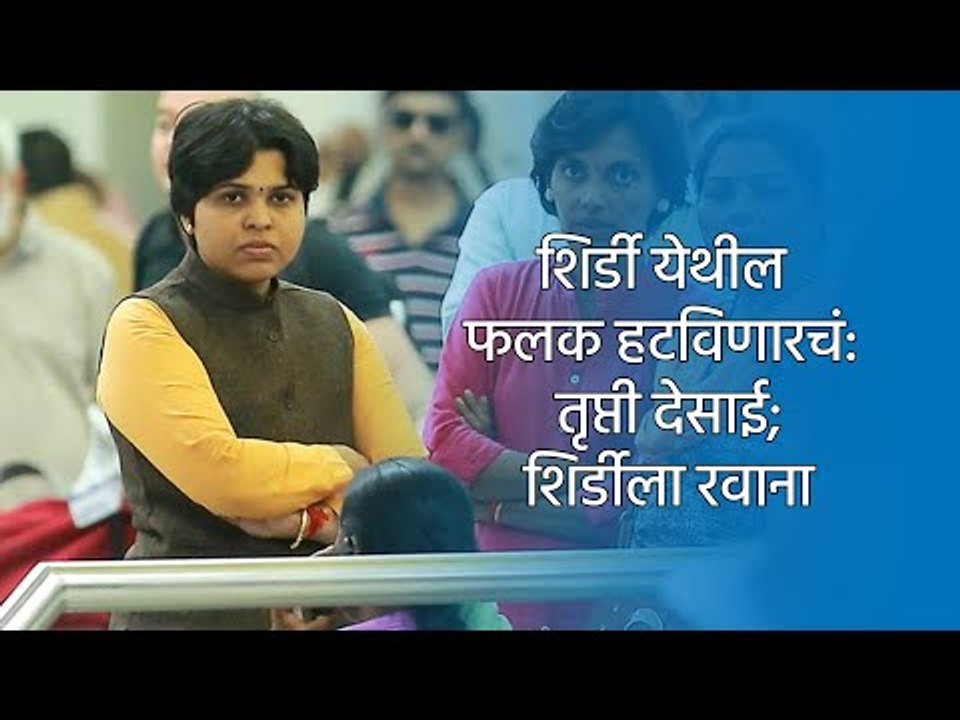 शिर्डी येथील फलक हटविणारचं: तृप्ती देसाई; शिर्डीला रवाना | Shirdi | Trupti Desai | Sakal Media