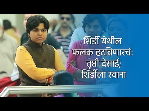 शिर्डी येथील फलक हटविणारचं: तृप्ती देसाई; शिर्डीला रवाना | Shirdi | Trupti Desai | Sakal Media