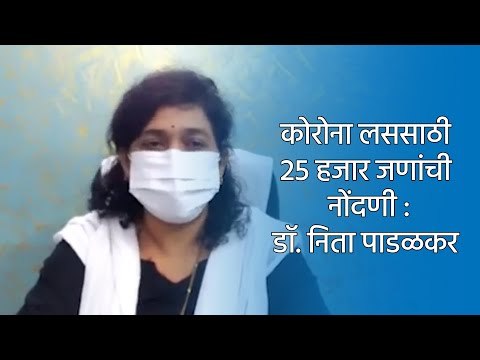 कोरोना लससाठी 25 हजार जणांची नोंदणी :डाॅ. निता पाडळकर | Aurangabad | Maharashtra | Sakal Media |
