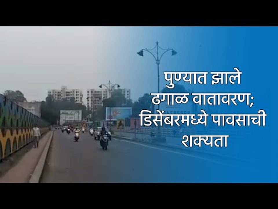 पुण्यात झाले ढगाळ वातावरण;  डिसेंबरमध्ये पावसाची शक्यता | Pune | Sakal Media |