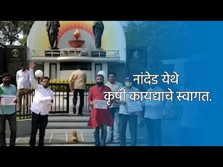 नांदेड येथे कृषी कायद्याचे स्वागत. | Nanded | Maharashtra | Sakal Media |