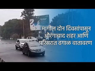 मागील दोन दिवसांपासून औरंगाबाद शहर आणि परिसरात ढगाळ वातावरण  | Sakal Media |