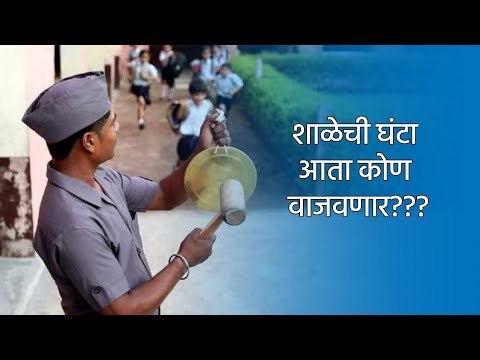 शाळेची घंटा आता कोण वाजवणार??? | School | Sakal Media |