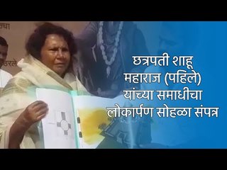 छत्रपती शाहू महाराज (पहिले) यांच्या समाधीचा लोकार्पण सोहळा संपन्न | Satara | Maharashtra | Sakal |