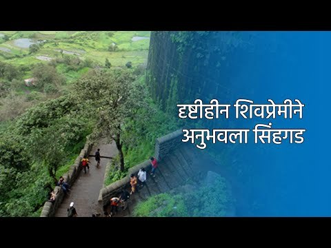 दृष्टीहीन शिवप्रेमीने अनुभवला सिंहगड | Pune | Sinhgad Fort | Maharashtra | Sakal Media |