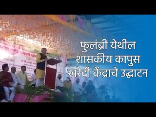 फुलंब्री येथील शासकीय कापुस खरेदी केंद्राचे उद्घाटन  | Sakal Media |