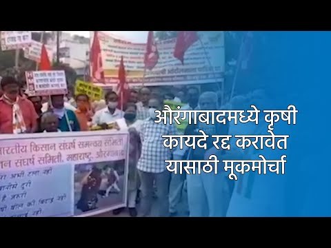औरंगाबादमध्ये कृषी कायदे रद्द करावेत यासाठी मूकमोर्चा | Aurangabad | Maharashtra | Sakal Media |