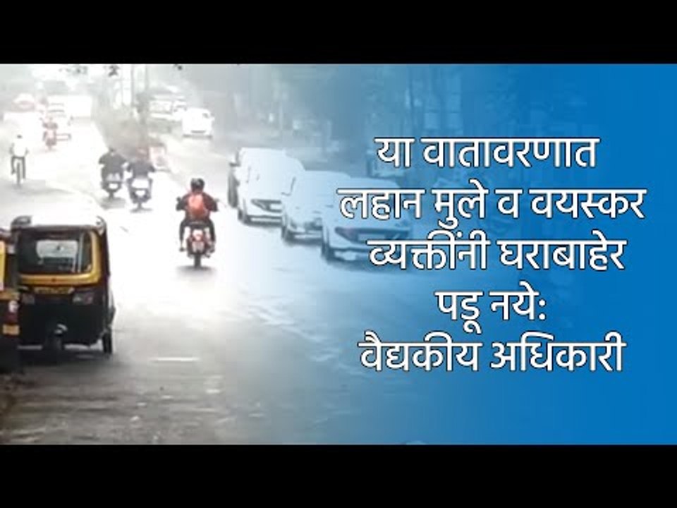 या वातावरणात लहान मुले व वयस्कर व्यक्तींनी घराबाहेर पडू नये: वैद्यकीय अधिकारी | Pune | Sakal |