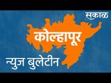 कोल्हापूर न्युज बुलेटिन | Kolhapur | Maharashtra | Sakal Media |