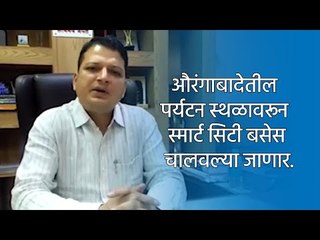 औरंगाबादेतील पर्यटन स्थळावरून स्मार्ट सिटी बसेस चालवल्या जाणार. | Sakal Media |