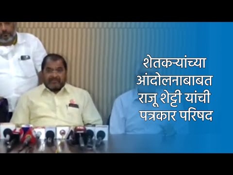 शेतकऱ्यांच्या आंदोलनाबाबत राजू शेट्टी यांची पत्रकार परिषद | Pune | Maharashtra | Sakal Media |
