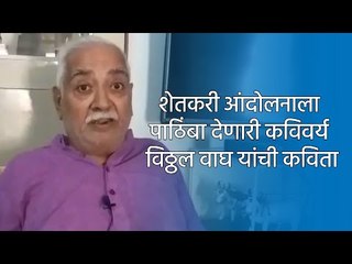 शेतकरी आंदोलनाला पाठिंबा देणारी कविवर्य विठ्ठल वाघ यांची कविता | Nashik | Poem | Sakal Media |