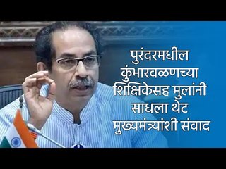 पुरंदरमधील कुंभारवळणच्या शिक्षिकेसह मुलांनी साधला थेट मुख्यमंत्र्यांशी संवाद | Pune | Sakal Media |