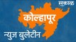 कोल्हापूर न्युज बुलेटिन | Kolhapur | Maharashtra | Sakal Media |