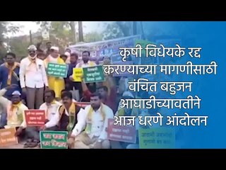 कृषी विधेयके रद्द करण्याच्या मागणीसाठी वंचित बहुजन आघाडीच्यावतीने आज धरणे आंदोलन | Sakal Media |