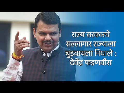 राज्य सरकारचे सल्लागार राज्याला बुडवायला निघाले : देवेंद्र फडणवीस | Nagpur | Maharashtra | Sakal |