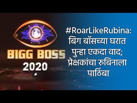 #RoarLikeRubina:बिग बॉसच्या घरात पुन्हा एकदा वाद; प्रेक्षकांचा रुबिना ला पाठिंबा | Big Boss | Rubina