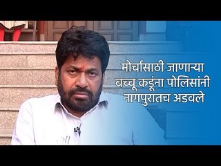 मोर्चासाठी जाणाऱ्या बच्चू कडूंना पोलिसांनी नागपुरातच अडवले | Nagpur | Bacchu Kadu | Sakal Media |
