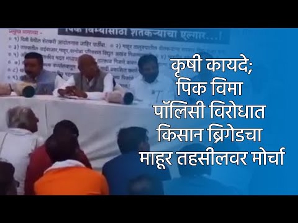कृषी कायदे;पिक विमा पॉलिसी विरोधात किसान ब्रिगेडचा माहूर तहसीलवर मोर्चा | Nanded  | Sakal Media |